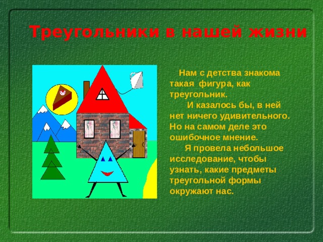 Презентация по теме применение треугольника в жизни 7 класс.