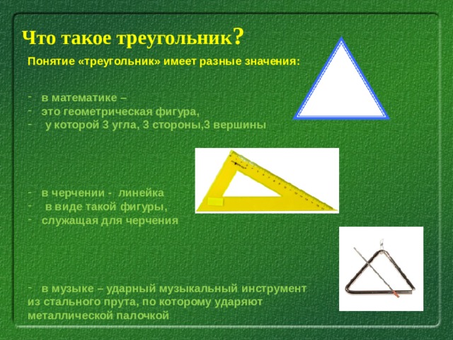 Понятие треугольника