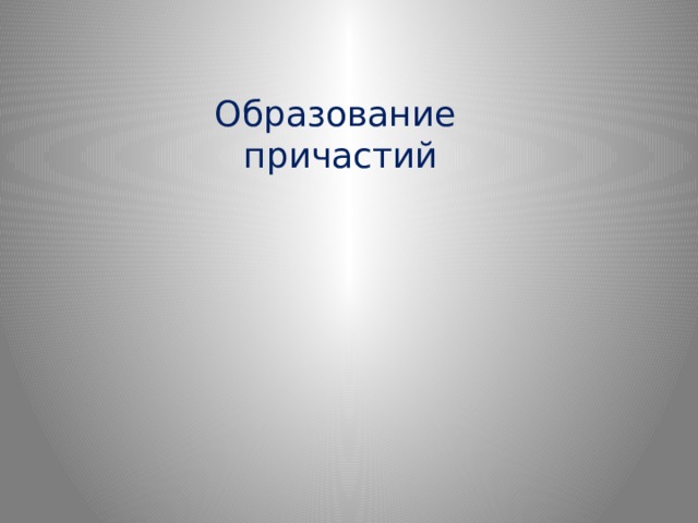 Образование причастий презентация 6 класс разумовская