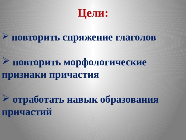 Образование причастий презентация 6 класс разумовская