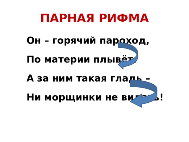 Он рифма. Парная рифма. Стихотворение с парной рифмовкой. Парные рифмы примеры.