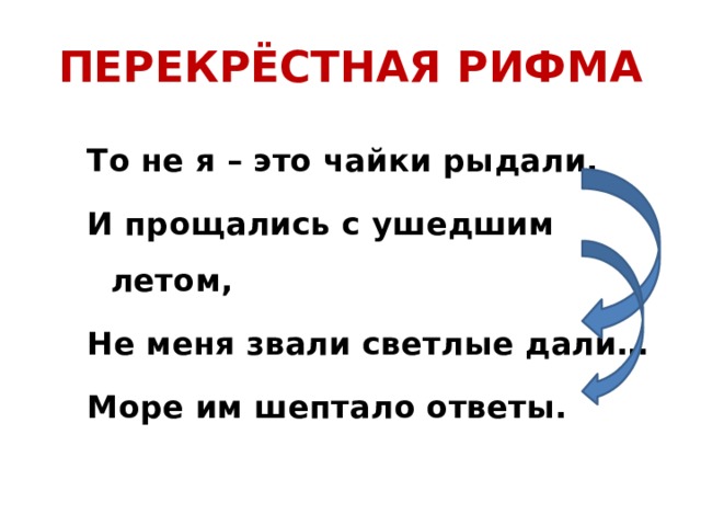 Перекрестная парная опоясывающая. Перекрестная рифма. Перекрестная рифмовка примеры. Перекрёстная рафмовка. Четверостишие с перекрестной рифмовкой.