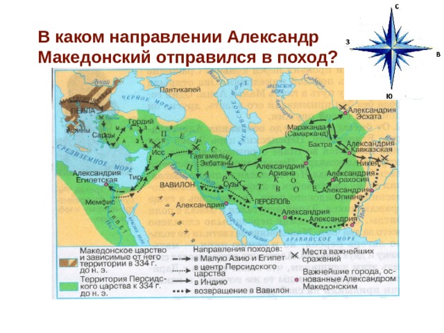 В каком направлении Александр Македонский отправился в поход? 