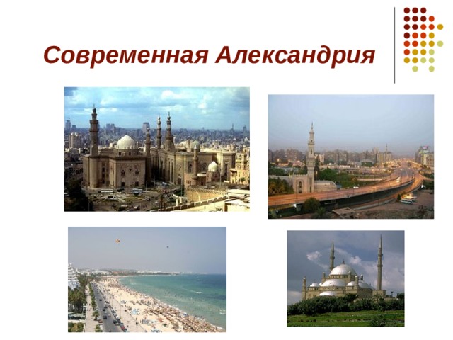 Современная Александрия 
