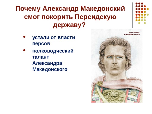 Почему Александр Македонский смог покорить Персидскую державу?   устали от власти персов полководческий талант Александра Македонского     