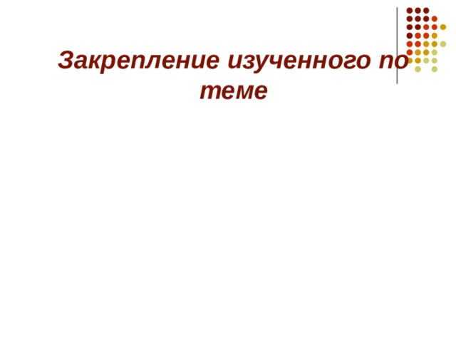 Закрепление изученного по теме 