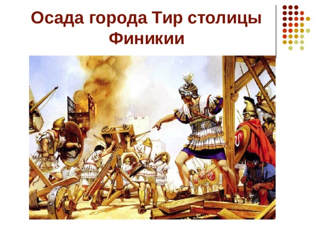 Осада города Тир столицы Финикии 