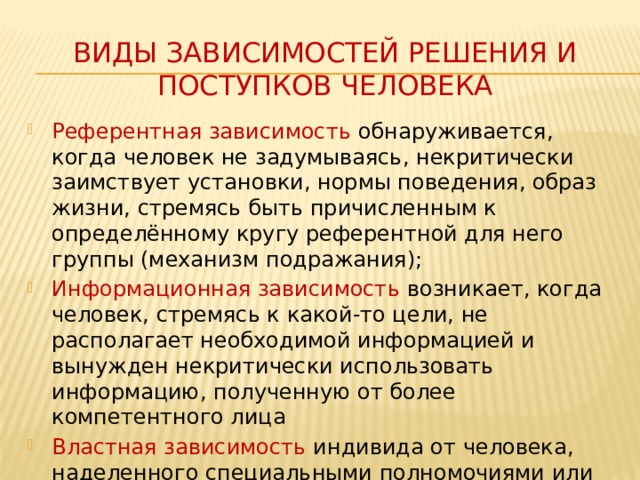 Решение зависимости. Некритически. Выводы о круге референтных лиц школьника. Некритически примеры.