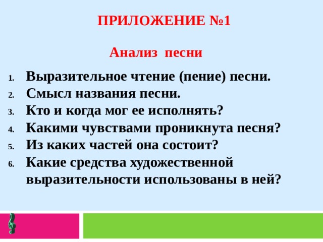 ПРИЛОЖЕНИЕ №1 Анализ песни Выразительное чтение (пение) песни. Смысл названия песни. Кто и когда мог ее исполнять? Какими чувствами проникнута песня? Из каких частей она состоит? Какие средства художественной выразительности использованы в ней? 