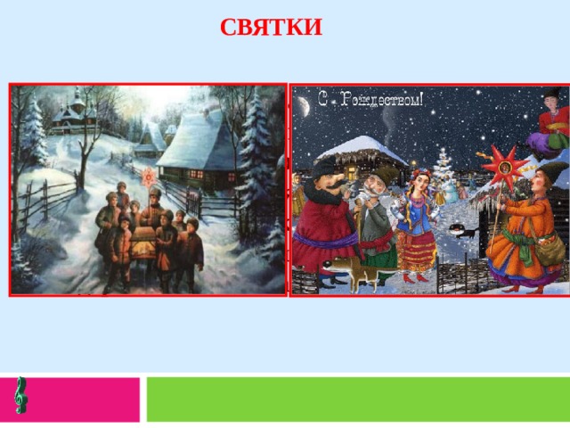 СВЯТКИ  Святки - святые вечера, 12 дней от праздника Рождества Христова до Крещения (с 25 декабря по 6 января) - главный зимний праздник в крестьянском календаре. На Рождество пелись колядки (щедровки), в которых славились хозяева дома и содержались пожелания богатства, урожая. 