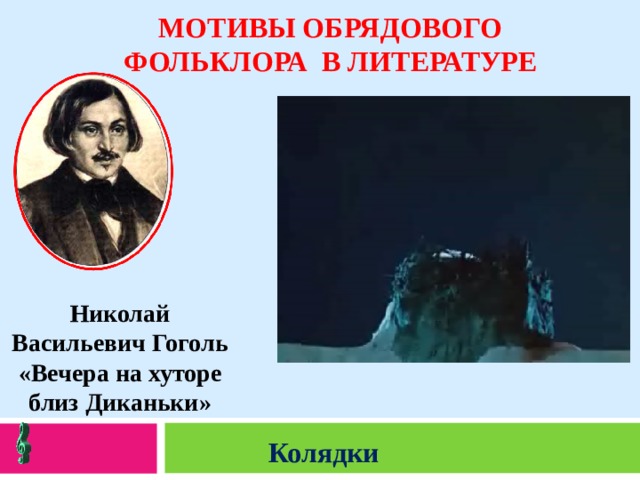 МОТИВЫ ОБРЯДОВОГО ФОЛЬКЛОРА В ЛИТЕРАТУРЕ Николай Васильевич Гоголь «Вечера на хуторе близ Диканьки»  Колядки  