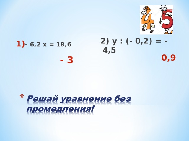  2) y : (- 0,2) = - 4,5 – 6,2 х = 18,6      0,9 - 3 