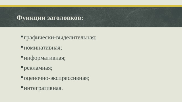 Информативная функция заголовков типы заголовков 4 класс конспект урока презентация