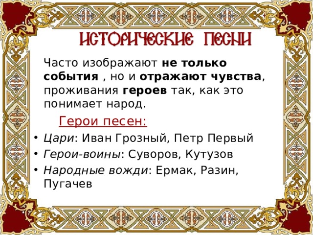 Историческая песня примеры произведений Народные лирические и исторические песни.