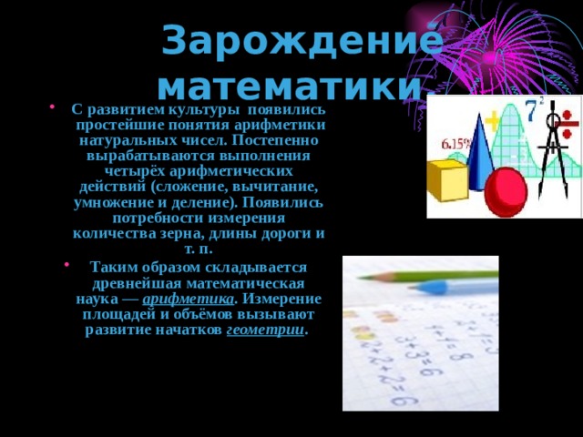 Рождение и развитие арифметики натуральных чисел презентация
