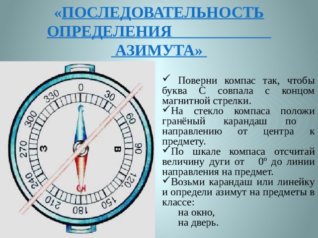 Азимут 5 класс география презентация