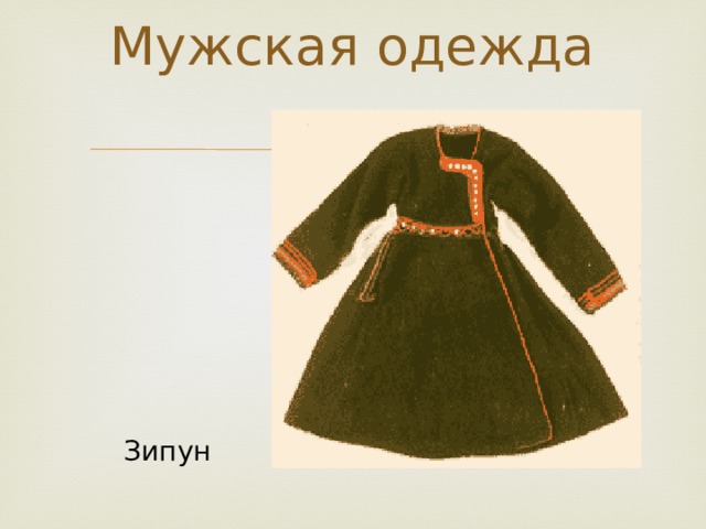 Как нарисовать зипун