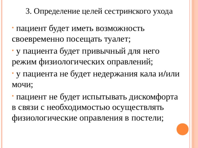 План сестринского ухода за пациентом при нарушении удовлетворения физиологических потребностей