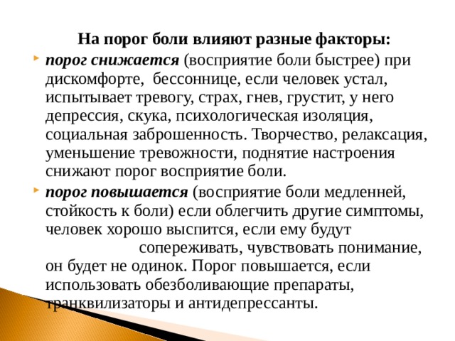 Болевой порог это
