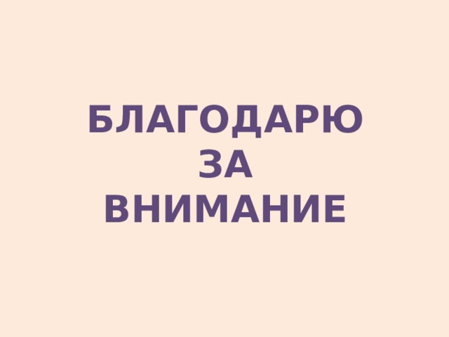 БЛАГОДАРЮ  ЗА  ВНИМАНИЕ 