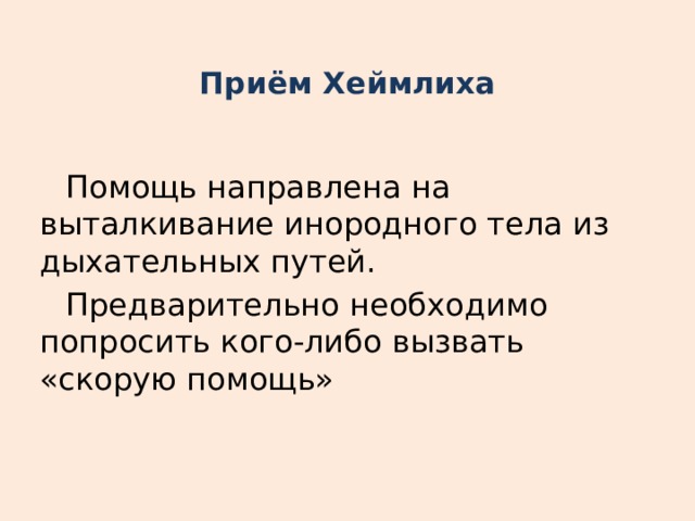 Приём Хеймлиха Помощь направлена на выталкивание инородного тела из дыхательных путей. Предварительно необходимо попросить кого-либо вызвать «скорую помощь» 