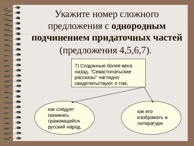 Укажите номер сложного предложения с однородным подчинением придаточных частей (предложения 4,5,6,7).  7) Созданные более века назад, 