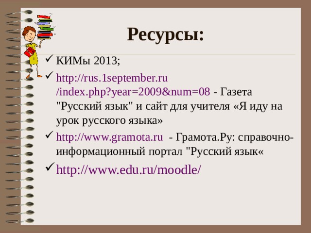 Ресурсы: КИМы 2013; http://rus.1september.ru /index.php?year=2009&num=08  - Газета 