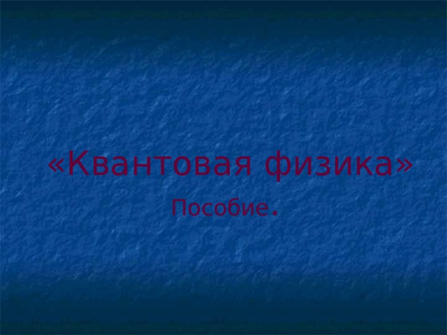  «Квантовая физика» Пособие . 