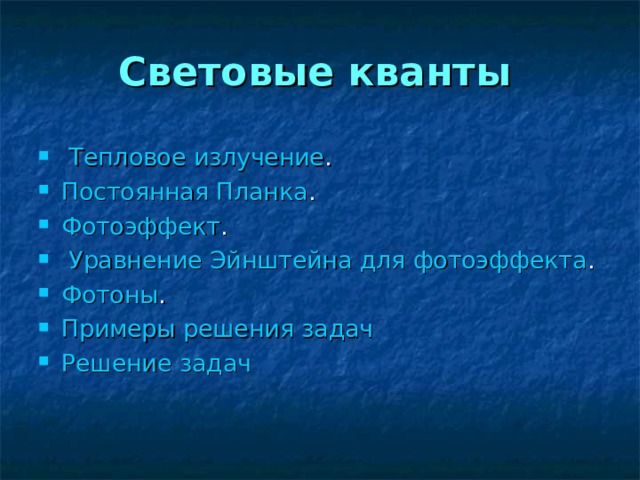 Световые кванты  Тепловое излучение . Постоянная Планка . Фотоэффект .  Уравнение Эйнштейна для фотоэффекта . Фотоны . Примеры решения задач Решение задач 
