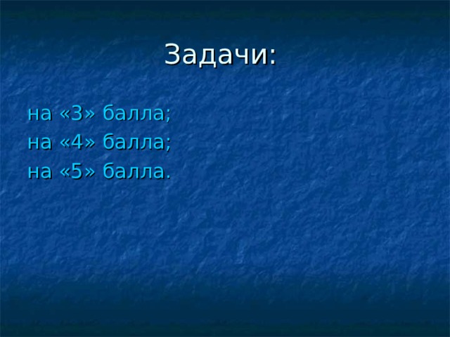 Задачи: на «3» балла; на «4» балла; на «5» балла. 