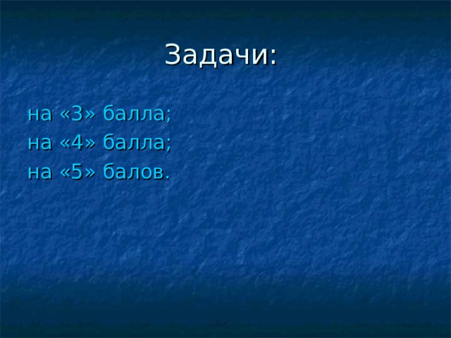 Задачи: на «3» балла; на «4» балла; на «5» балов. 