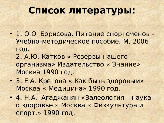 Список литературы для проекта здоровый образ жизни