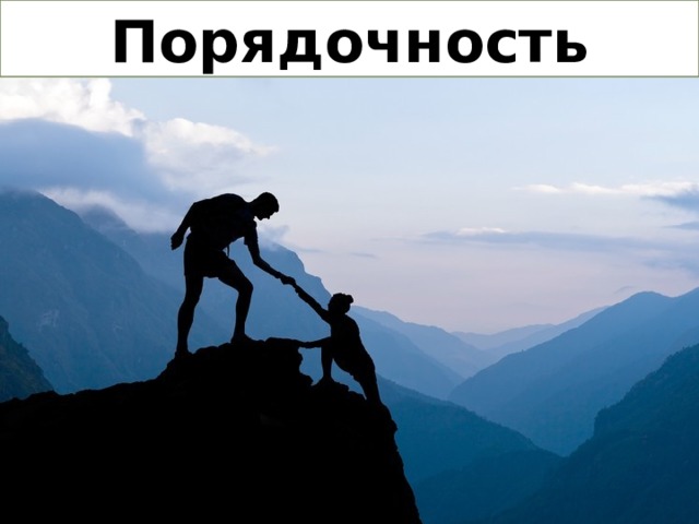 Что такое порядочность 5 класс однкнр. Смотреть фото Что такое порядочность 5 класс однкнр. Смотреть картинку Что такое порядочность 5 класс однкнр. Картинка про Что такое порядочность 5 класс однкнр. Фото Что такое порядочность 5 класс однкнр