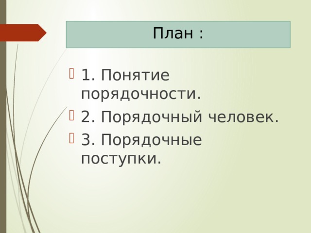 Совесть презентация однкнр 5 класс