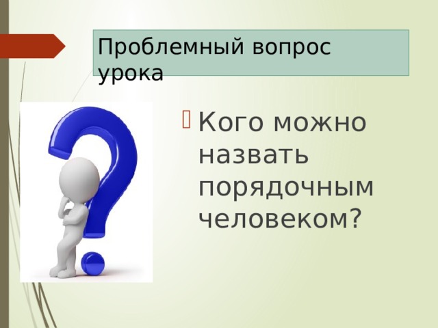 Совесть презентация 5 класс однкнр