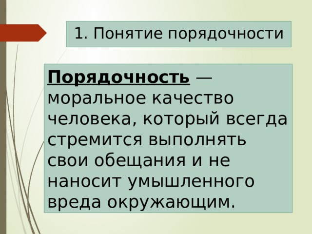 Презентация по теме порядочность