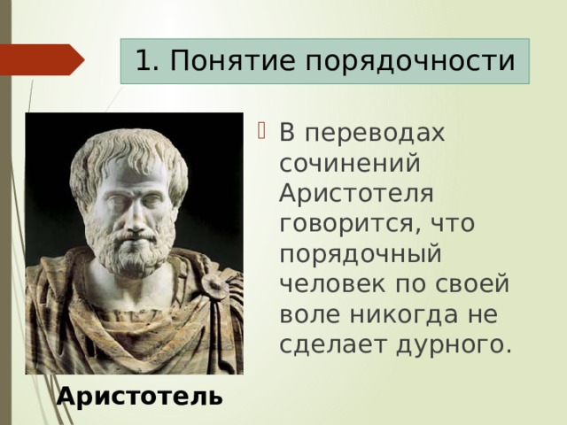 Что такое порядочность 5 класс однкнр. Смотреть фото Что такое порядочность 5 класс однкнр. Смотреть картинку Что такое порядочность 5 класс однкнр. Картинка про Что такое порядочность 5 класс однкнр. Фото Что такое порядочность 5 класс однкнр
