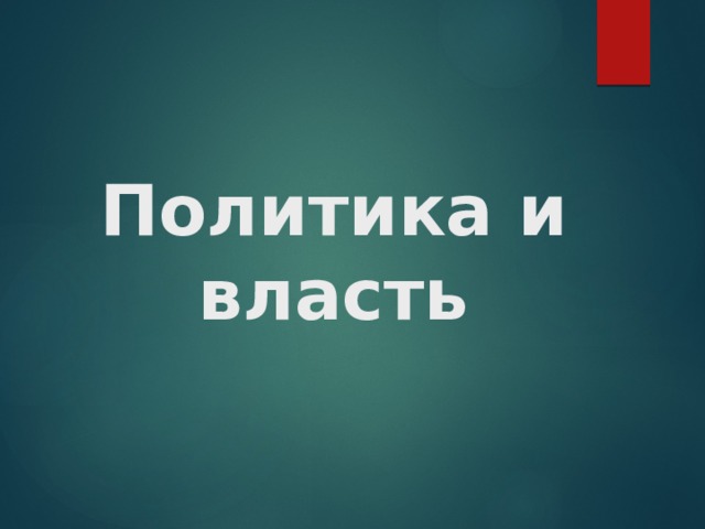 Политика и власть 