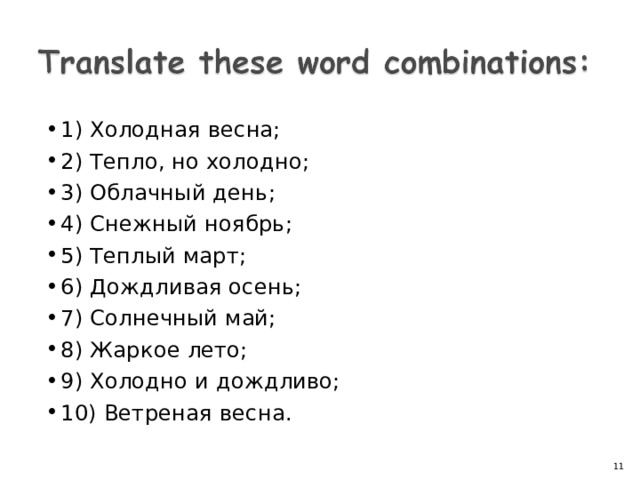 1) Холодная весна; 2) Тепло, но холодно; 3) Облачный день; 4) Снежный ноябрь; 5) Теплый март; 6) Дождливая осень; 7) Солнечный май; 8) Жаркое лето; 9) Холодно и дождливо; 10) Ветреная весна.  