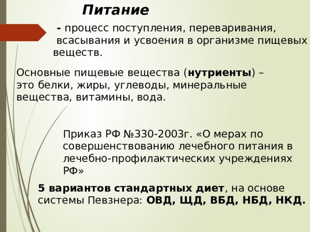 Пищевой процесс. Питание это процесс. Ведение документаций в питании стационара. Кроссворд организация питания в стационаре. Кормление тяжелобольного пациента БЖУ.