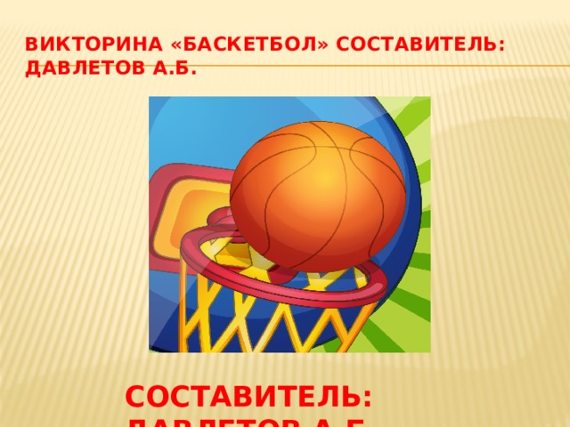 Викторина По Физкультуре 8 Класс