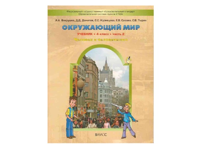 Презентация к уроку окружающий мир 4 класс (А.А.Вахрушев)