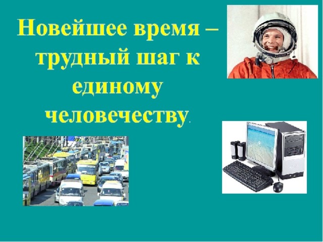 Презентация новейшее время история продолжается сегодня 4 класс окружающий мир плешаков