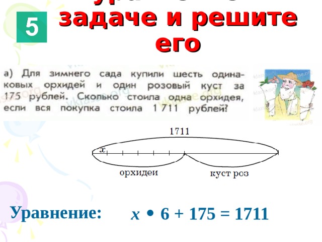 Составьте уравнение к задаче и решите его Уравнение: х • 6 + 175 = 1711 