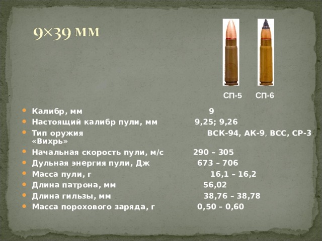 Масса и скорость пули. СП-6 патрон ТТХ. Масса патронов СП-5 И СП-6.. СП 6 патрон скорость. Баллистика пули патрона СП-5.