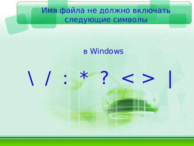 Имя файла не должно включать следующие символы  в Windows \ / : * ?  |