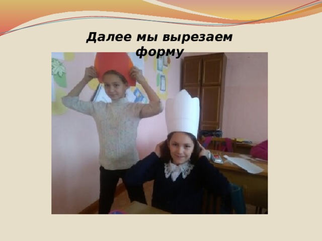 Далее мы вырезаем форму