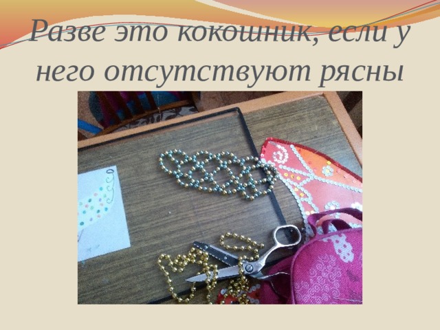 Разве это кокошник, если у него отсутствуют рясны