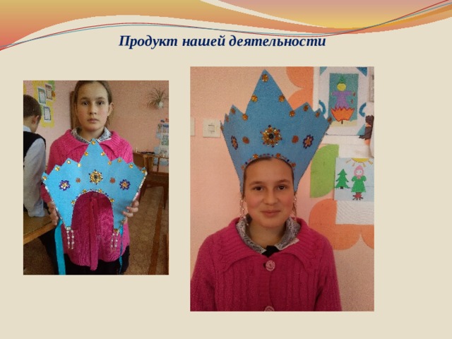 Продукт нашей деятельности