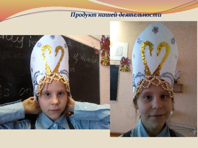 Продукт нашей деятельности